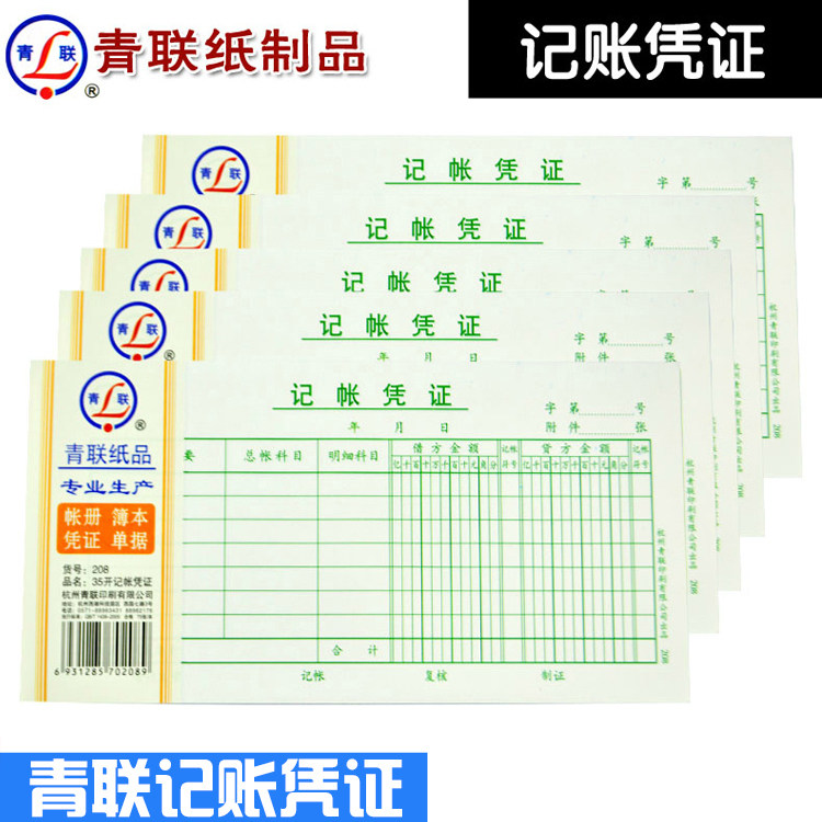 青联208记账凭证 借贷法 210*105 手工财务凭证 单据凭证纸75张