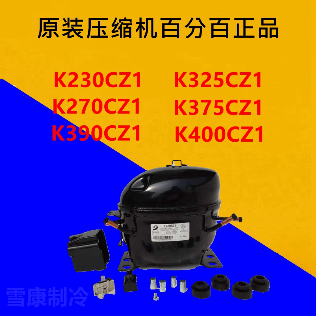 R134全新东贝压缩机K230CZ1 K270 K325 K375 K390 K400百分百正品-Taobao