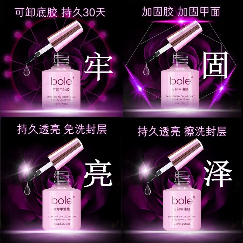 BOLE可卸底胶 加固胶 免洗封层 擦洗封层 磨砂封层 指甲油胶