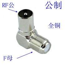 All Copper Adapter metric F-head turn cable TV plug F female to RF male 9 5 right angle wall socket connector