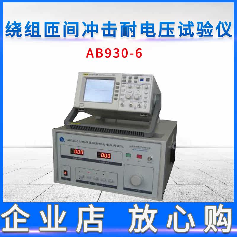 Shanghai Anbiao AB930-6 winding inter-turn impact withstand voltage tester (desktop) new original machine