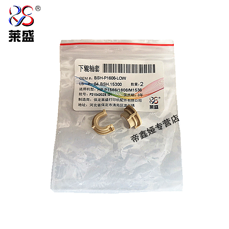Laisheng Suitable HP1536 lower roller bush HP1566 1606 M201 M202 M225 M226 Canon MF4452 MF2