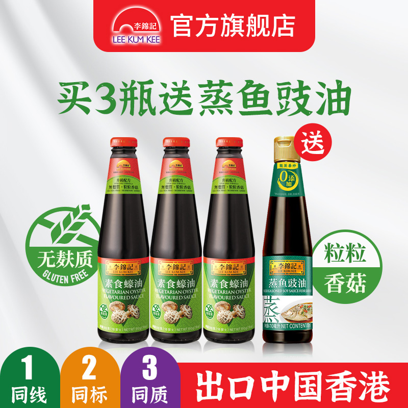 Lee Kum Kee Vegetarian Oyster Sauce 510g*3 Bottles Free Steamed Fish Soy Sauce 410ml Gluten-Free Oyster Sauce Seasoning - Taobao