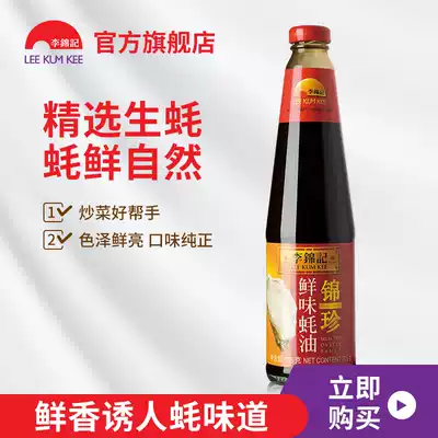 Lee Kum Kee Jinzhen Umami 705g*1 bottle Oyster Sauce Hot Pot Dip Stir-fry Oyster Sauce Barbecue Fresh Oyster sauce sauce