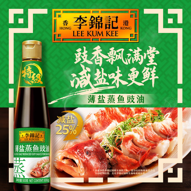 李锦记薄盐蒸鱼豉油500g