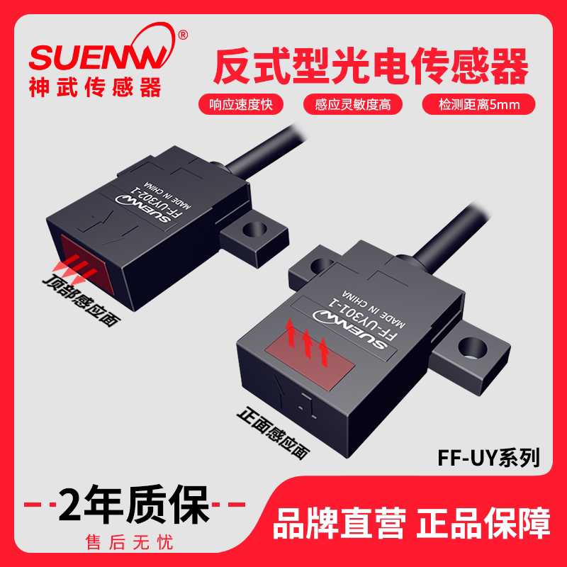 Shenwu FFUY small and thin infrared reflective photoelectric switch sensor 5V-24V normally open normally closed EE-SPY
