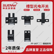 Shenwu FFU photoelectric switch sensor EE-SX671P slot limit sensor 24V optocoupler slot width 5mm