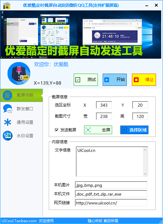 优爱酷定时截图屏模拟点击自动发送信息到微信群聊天窗口工具软件