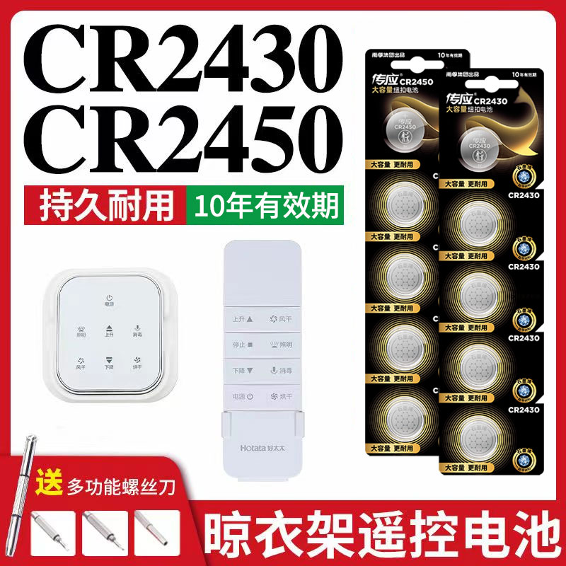 Nanfu Chuanying cr2450 button battery CR2430 good wife clothes drying rack CR2032 lifting electric car key remote control BMW new 3 5 7 series car Casio weight scale
