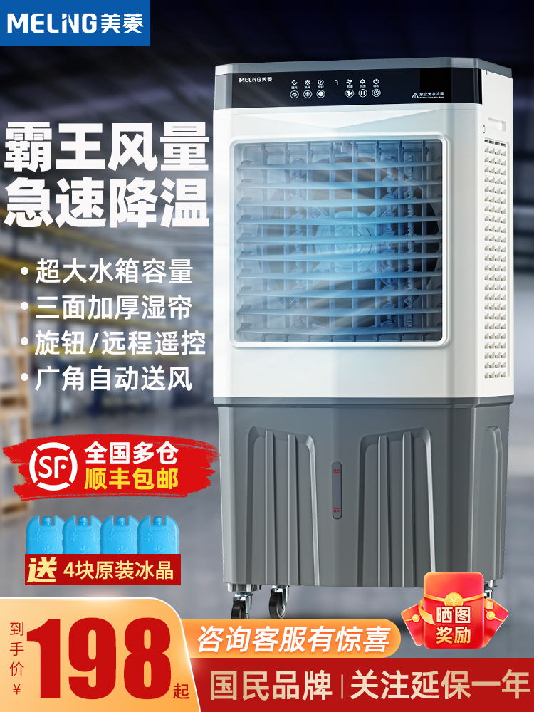 <!--美菱空调扇工业冷风机家用水冷移动小型空调制冷风扇水空调冷气扇-->