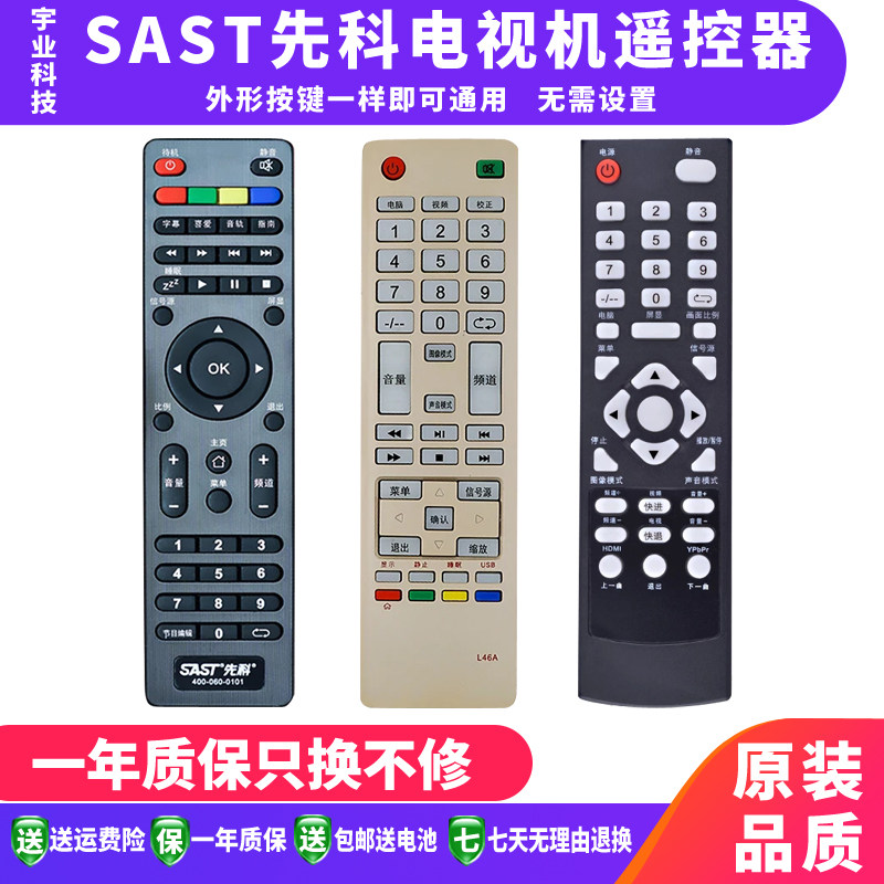 Applicable to SAST Xianke JAV LCD TV remote control, the shape of the button is the same as the general purpose without setting