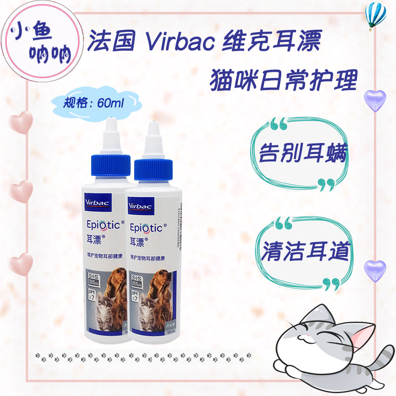 Small fish outcry French Virbac Wicker Ear Bleaker for Ear Lotion Germicidal Cleaning Anti-Ear Mites 60ml