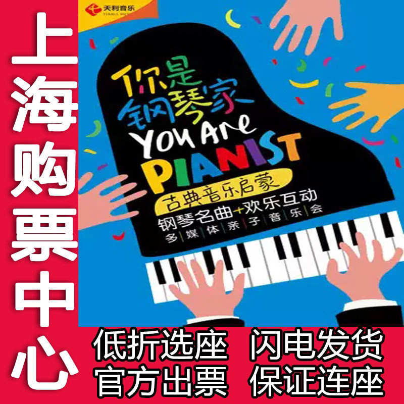 10% off You are a pianist Classical music enlightenment Piano songs Happy interactive multimedia Parent-child concert