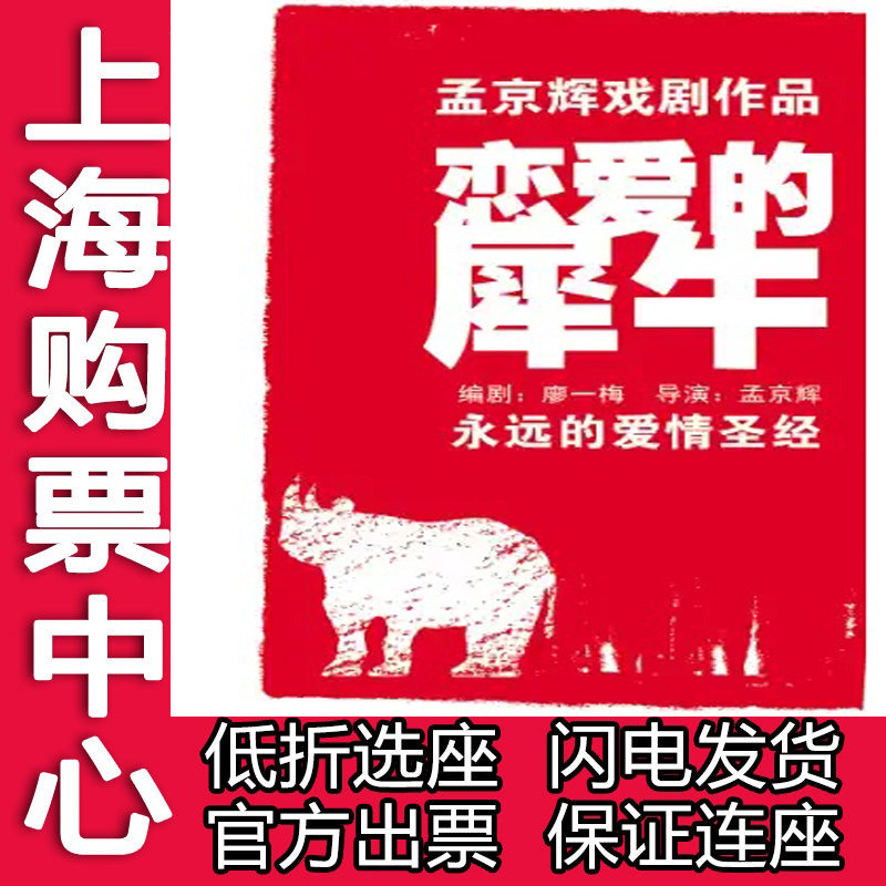 19% off tickets for Meng Jinghui's classic drama 