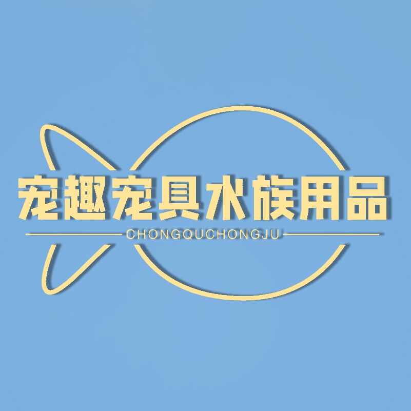 宠趣宠具水族用品