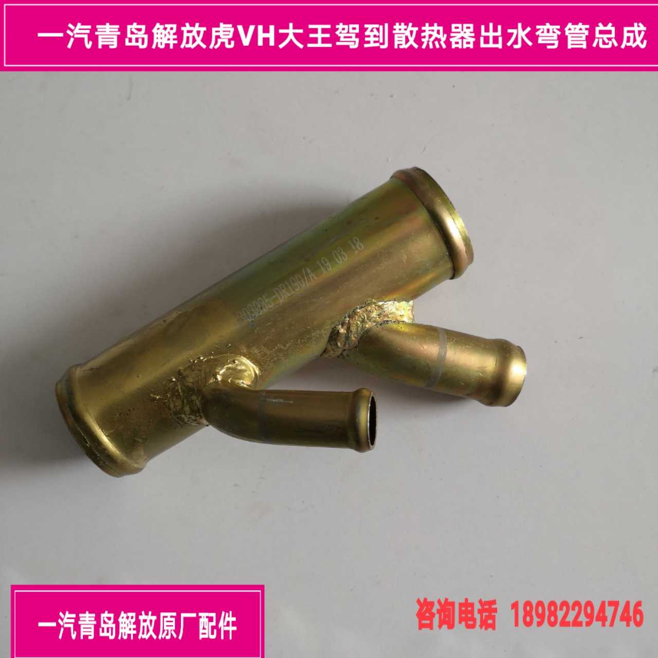 FAW Qingdao Liberation Tiger VH King drove to the radiator under the water pipe joint, the water tank under the water pipe took over the original factory