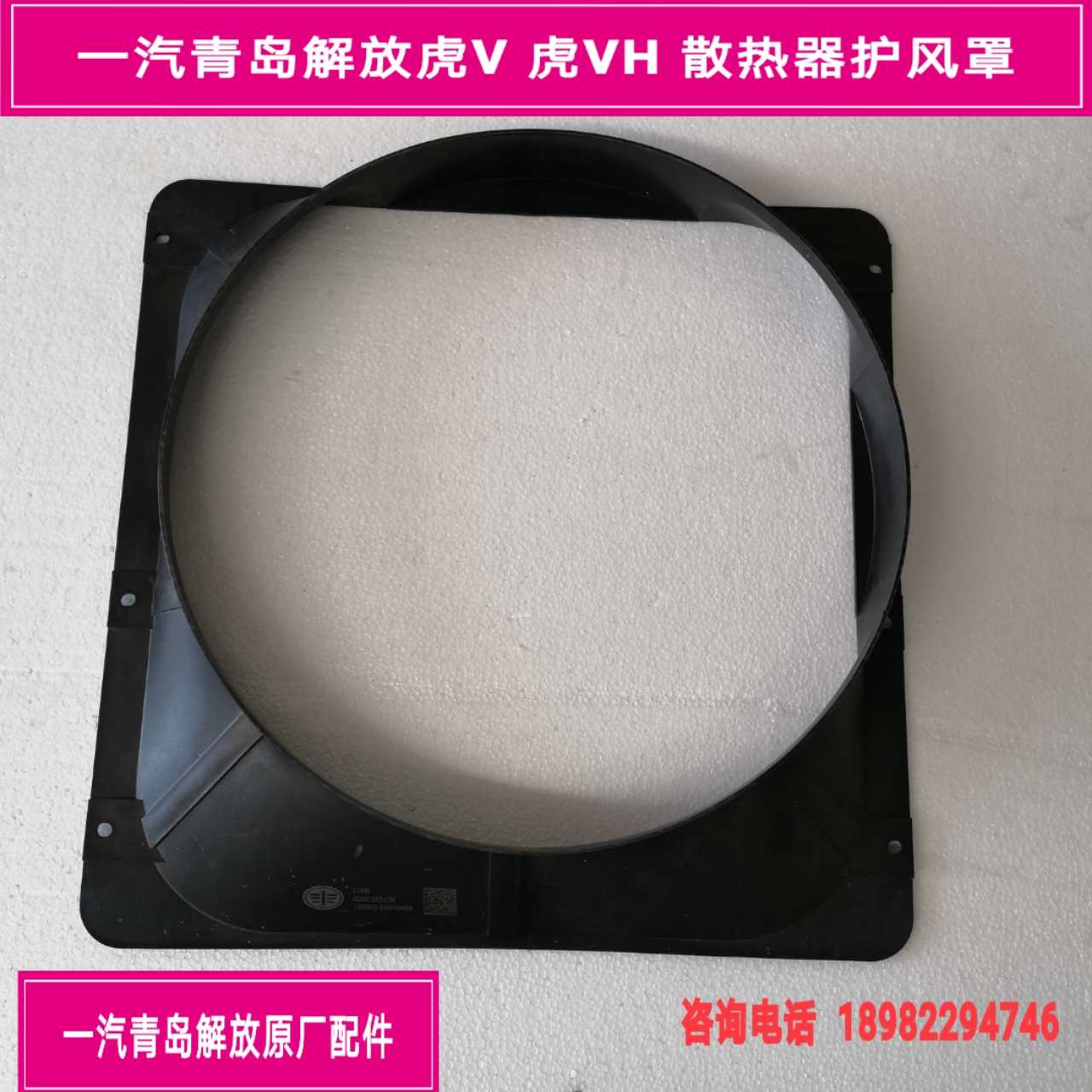 FAW Qingdao Liberation Tiger V Tiger VH Radiator Protection Wind Hood Tank Wind Circle Radiators Induced Wind Shield Original Factory Accessories