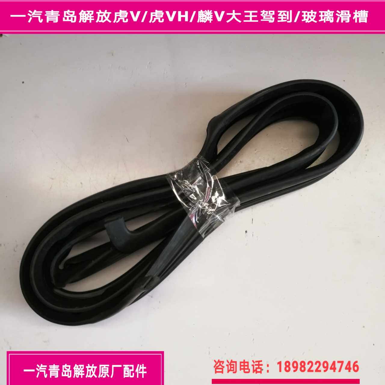 FAW QINGDAO LIBERATED TIGER VH LARGE KING DRIVE TO LIN V DOOR GLASS SLIDING GROOVE GLASS RUBBER STRIP GLASS SUEDE TROUGH ORIGINAL PLANT