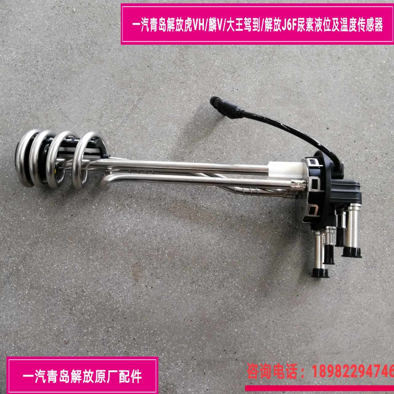 Qingdao Liberation Tigers VH Large Wang driving to J6F urea liquid level sensor urea liquid level and temperature sensor