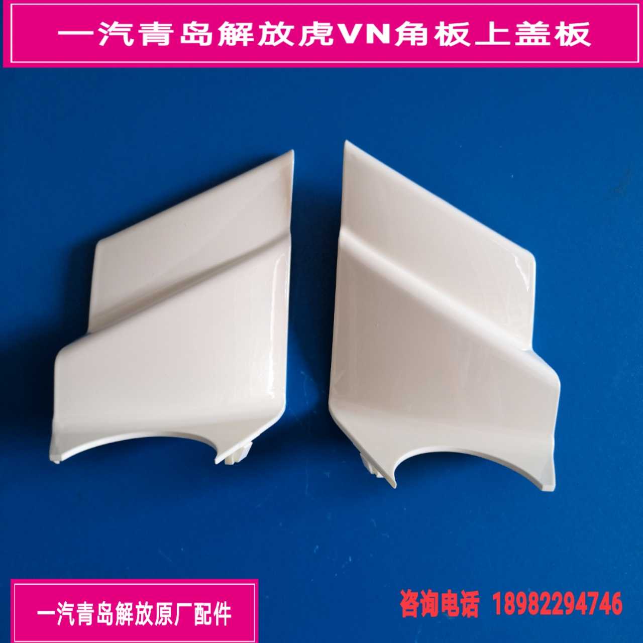 FAW Qingdao Emancipation Tiger VN Corner Plate Upper Cover Plate Wrap Angle Upper Cover Plate Side Protection Plate Original Factory Piece