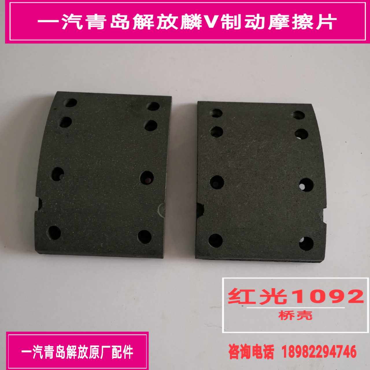 FAW Qingdao Liberation Lin V Brake Sheet Air Brake Sheet Brake Shoe Friction Sheet Red Light 1092 Bridge Brake Sheet Original Factory