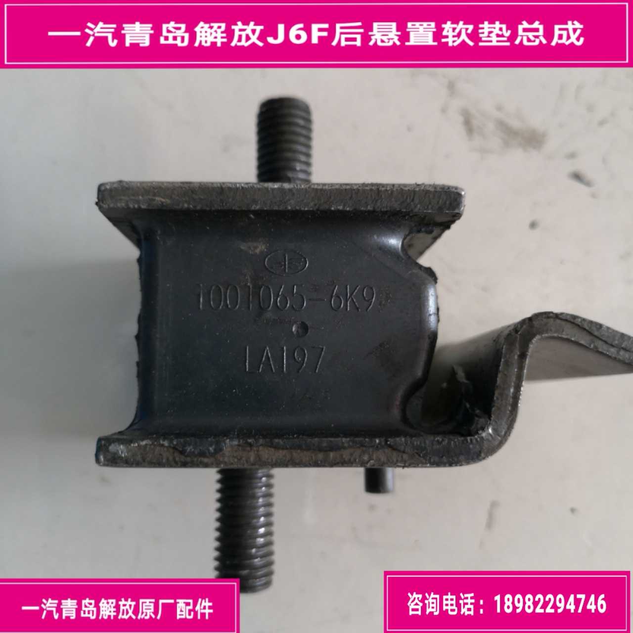 FAW Qingdao Liberation J6F Derailleur Rear Suspension Upholstered Transmission Plastic Cushion Tooth Box Plastic Cushion Original Factory Accessories