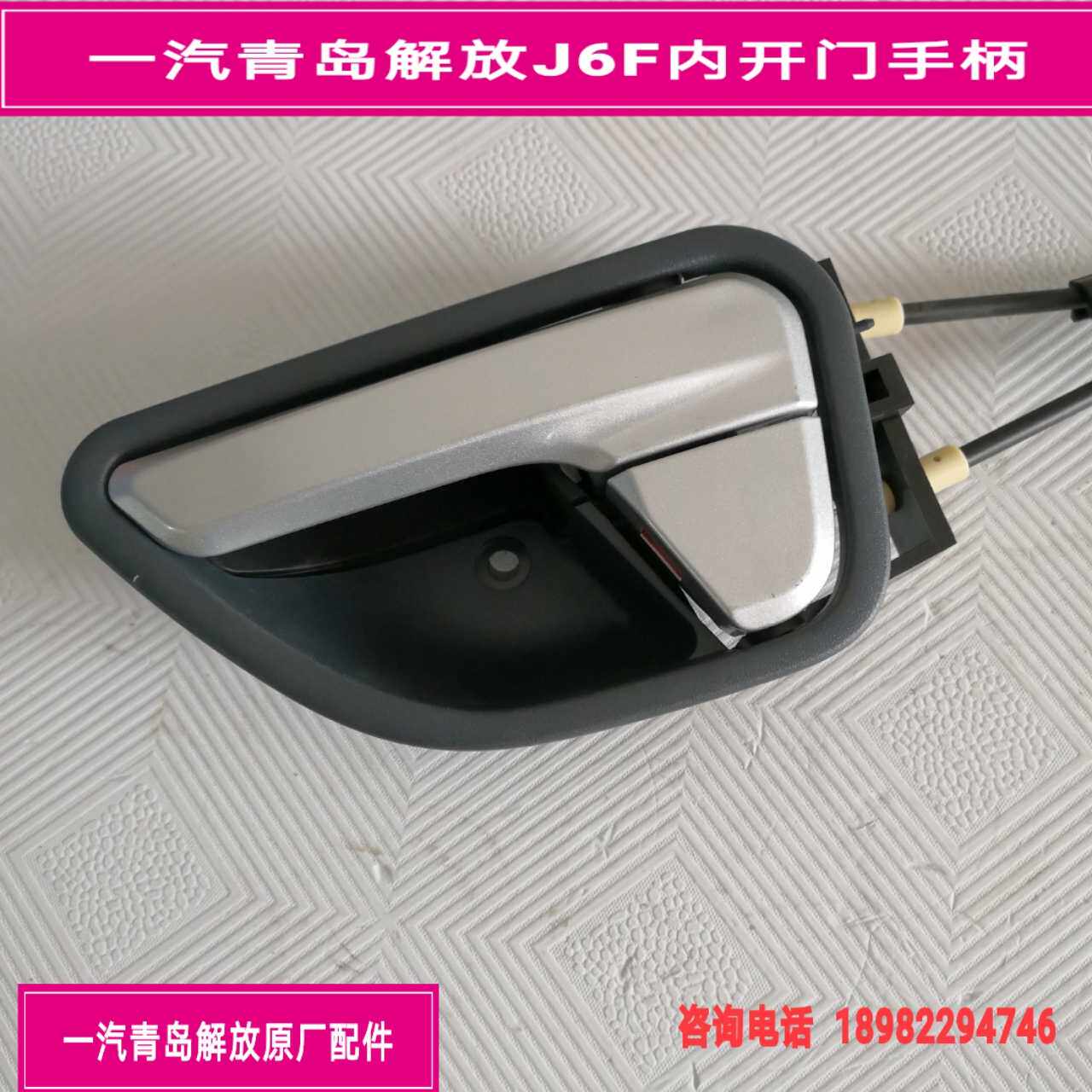 FAW Qingdao Jiefang J6F inner door handle, door lock inner buckle, inner handle with wire drawing assembly, original factory