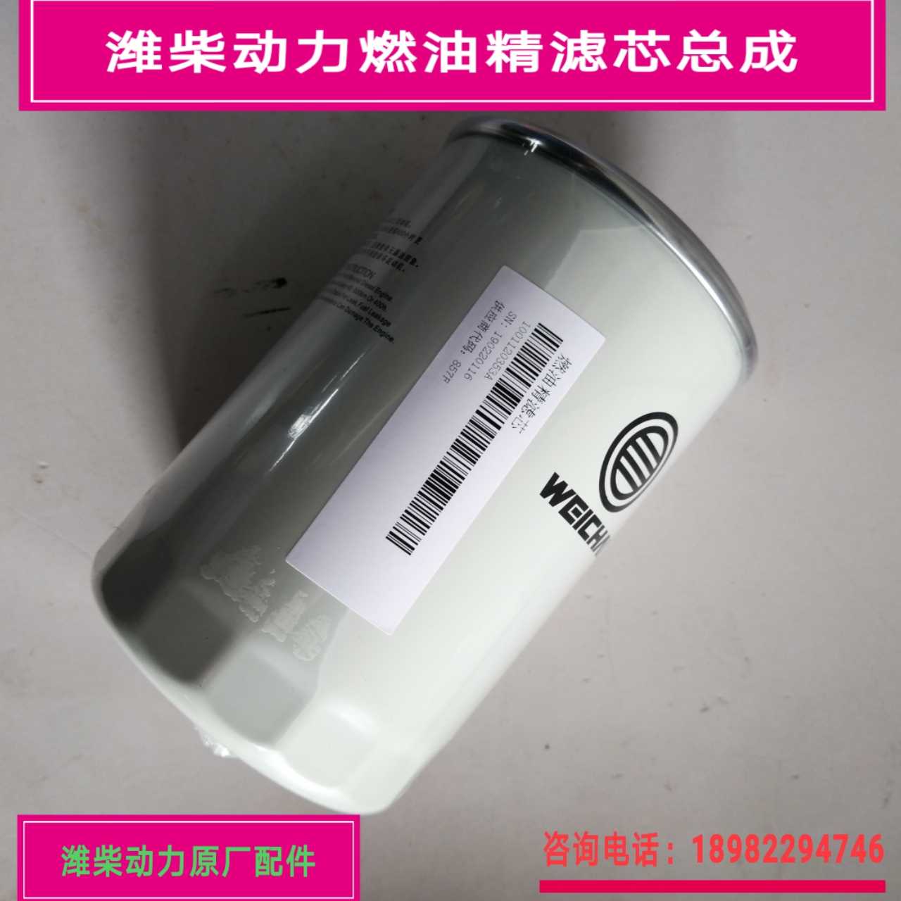 Wei Chai Power Fuel Oil Fine Filter Core Wei Chai Diesel Gwei Firewood Fine Filter Original Factory 1001120353A
