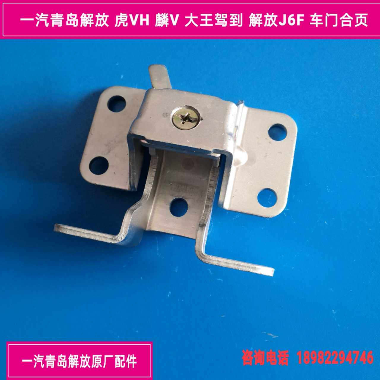 FAW Qingdao Liberation Tigers V Tiger VH Lins V Liberation J6F doors hinge doors hinge Original factory accessories