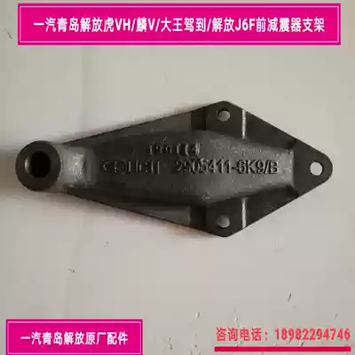 FAW Qingdao Jiefang Tiger V Lin V king drove to the shock absorber bracket Jiefang J6F front shock absorber upper bracket