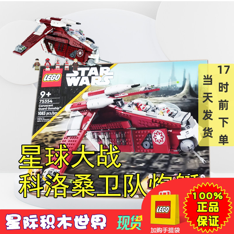 Lego 75354 Lego Building Blocks Educational Toys for Boys and Girls Star Wars Coruscant Guard Gunship