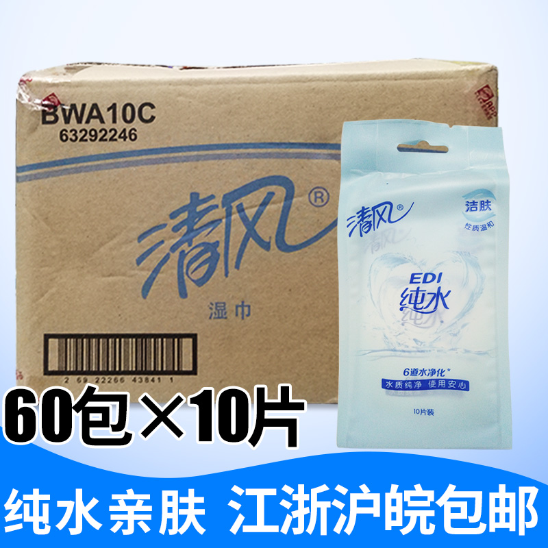 Clear Rheumatic Towel EDI Pure Water Wet Wipes 10 slices * 60 Packaging Carry-on Wet Wipes SKIN CARE Skin Care and Anhui Whole Box