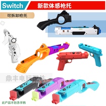  IPLAY switch游戏枪 枪托 体感枪 NS手把射击体感游戏枪