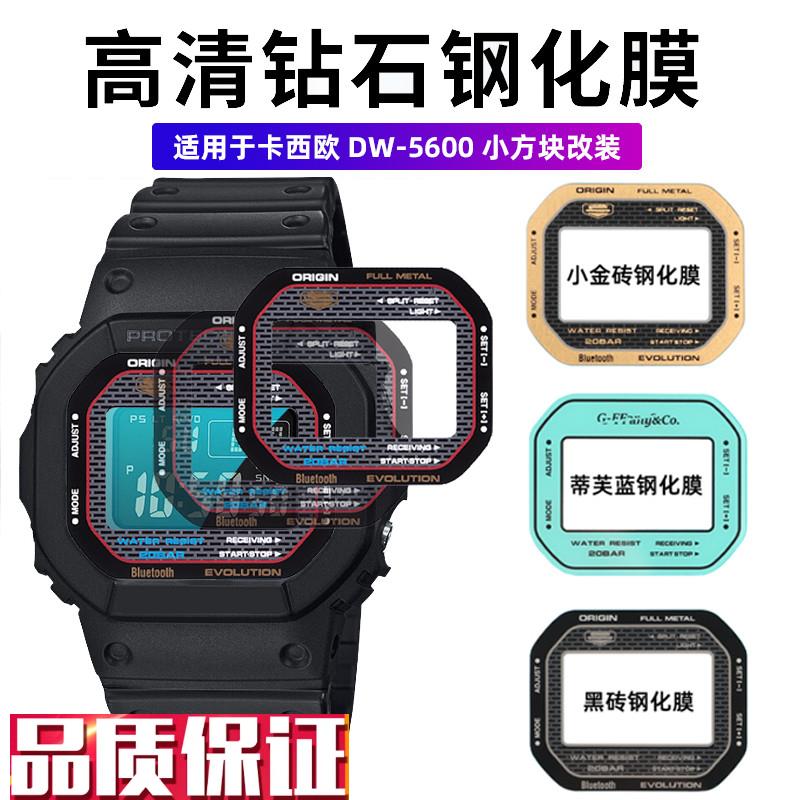 适配卡西欧DW5600GW-B5600DW5635钢化膜表蒙镜V面表镜玻璃膜贴膜