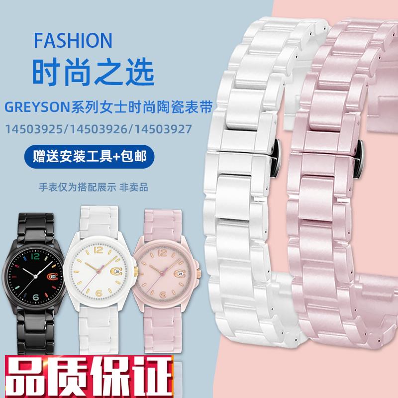 臻品涵适用COACH蔻驰GREYSuON系列1450392514503926陶瓷手表带女