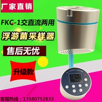 FKC-1 planktonic bacteria sampler planktonic bacteria detector collector air microbial Sampler
