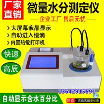 Sivakar Fischer moisture meter Solvent detector Trace moisture meter Coulomb method Electric charge method