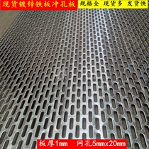 Galvanized punching hole mesh perforated sheet steel sheet steel sheet steel plate Sheet Iron Plate Hotel Partition decorated plate Long round hole 5x20mm