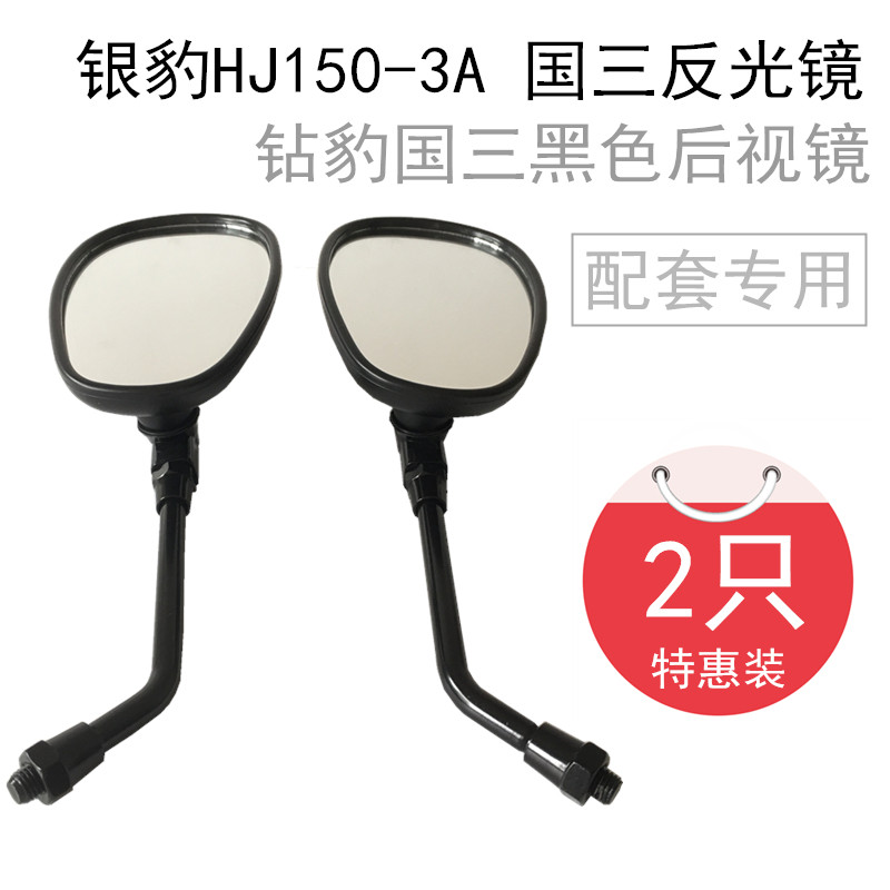Licensed silver Leopard motorcycle mirror HJ150-3A rearview mirror Diamond Leopard country three mirror black