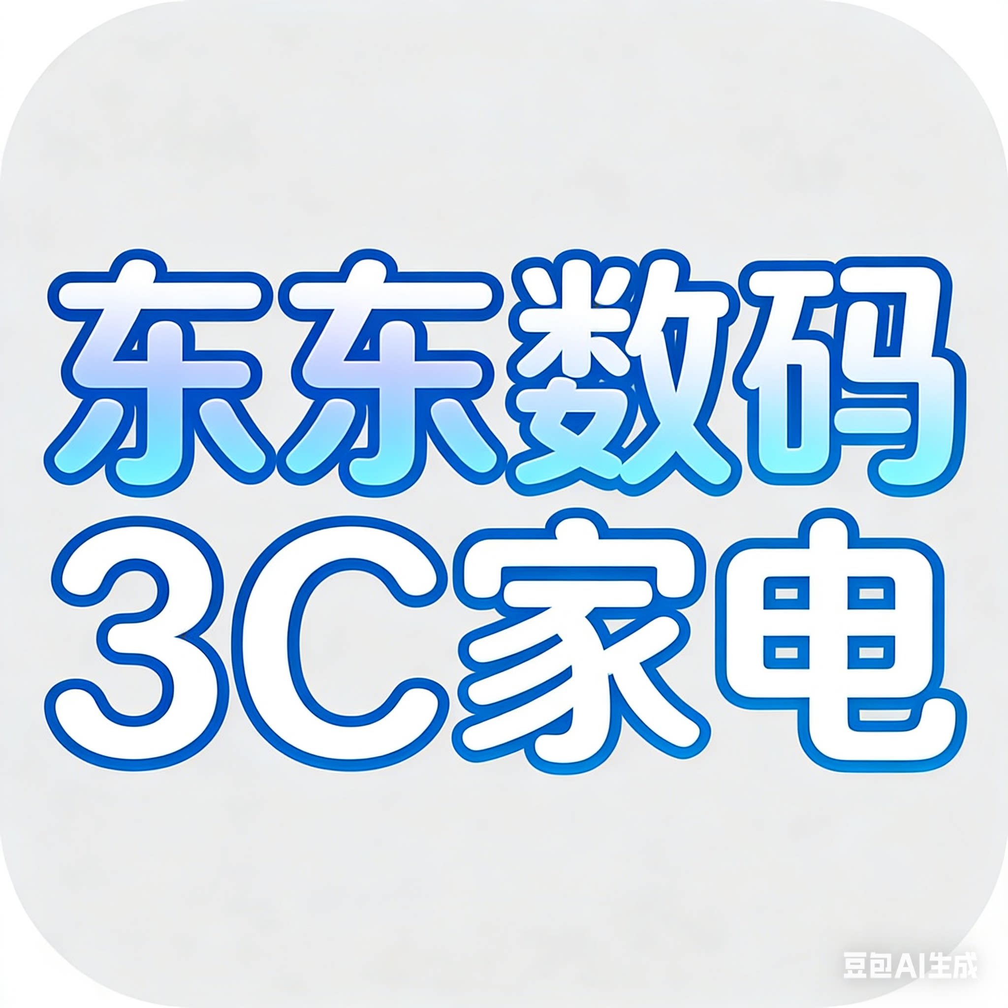 东东3C数码家电