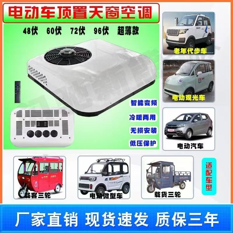 Factory Direct Sales of Electric Tricycle Parking Air Conditioner, Dual-Use for Cooling and Heating, 48V60V72V Refrigeration Integrated Top-Mounted Unit