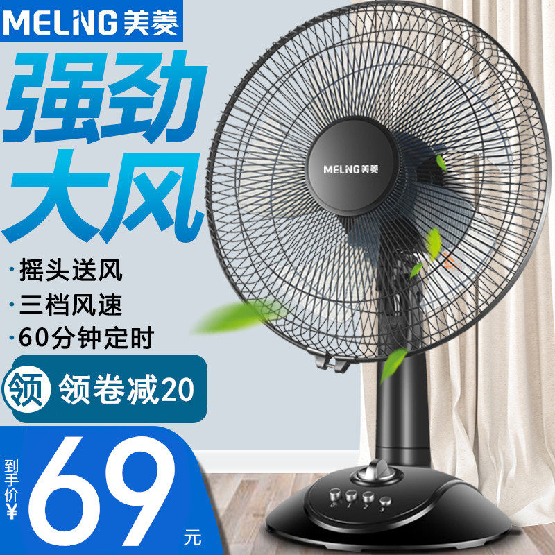 Meiling electric fan Desktop fan Household floor fan Small fan Moving head silent office bedroom fan