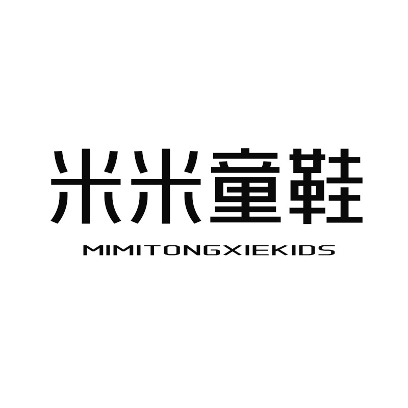 米米童鞋 手工定制
