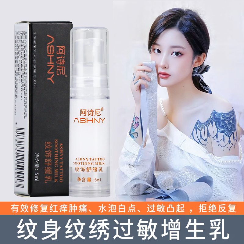 Ashini Pattern Soothing and Repairing Cream Relieves Itching, Pain, Prevents Allergies, Reduces Redness and Swelling, Removes Small White Spots, Peeling, and Promotes Tattoo Healing