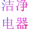洁净生活电器