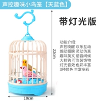 [Большая] Птичья клетка с голосовым управлением — небесно-голубая [Облегченная версия] Один свисток