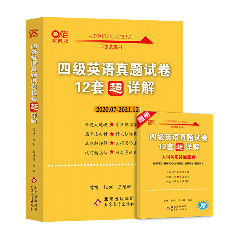 现货】张剑黄皮书英语四级真题详解备考2022年6月黄皮书四级考试英语真题试卷四级词汇大学生英语四级2022备考资料四级听力阅读