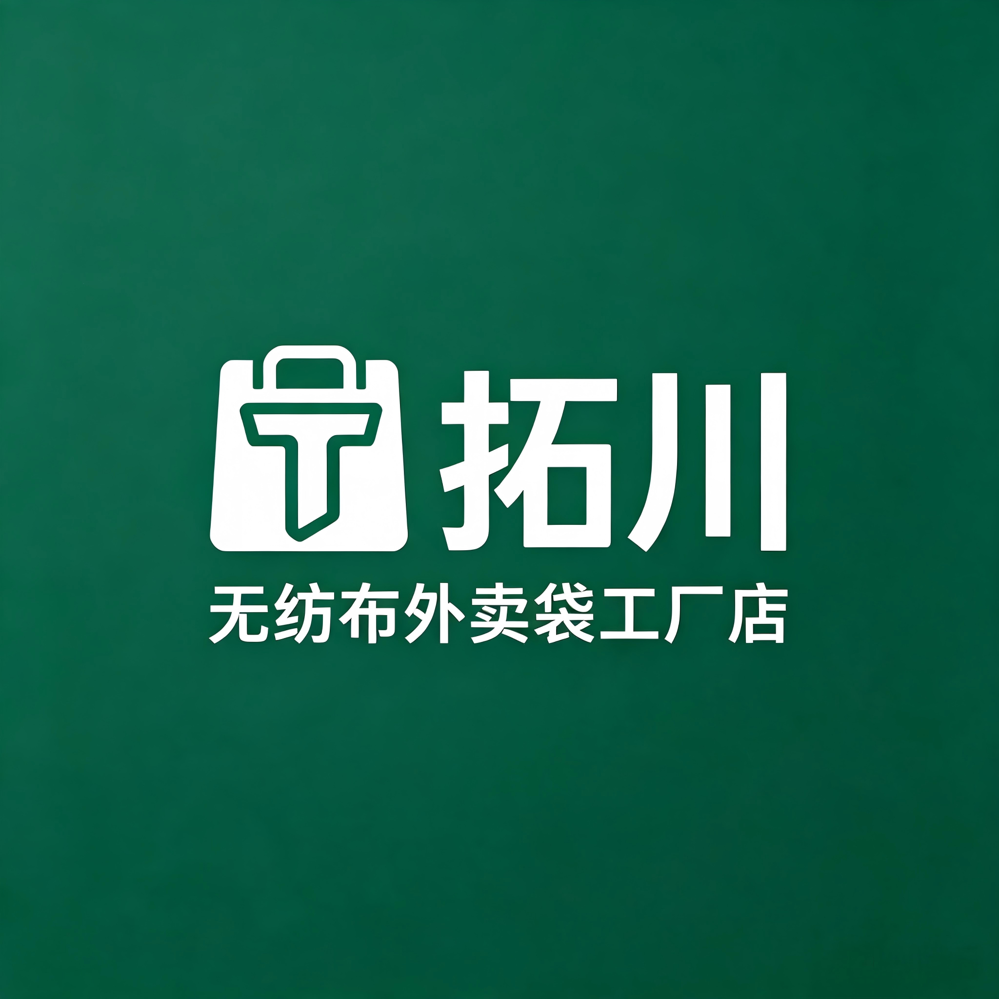拓川无纺布外卖袋企业店
