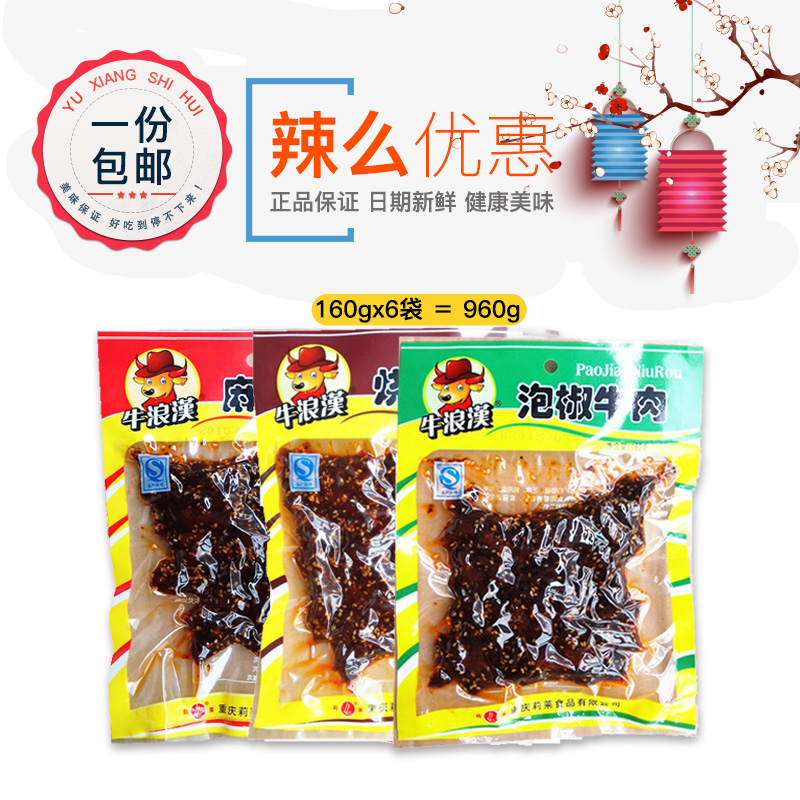 Chongqing Special Produce Cattle Romans beef dry and spicy with peppers BBQ flavor 160g * 6 bags snacks snack vagrant