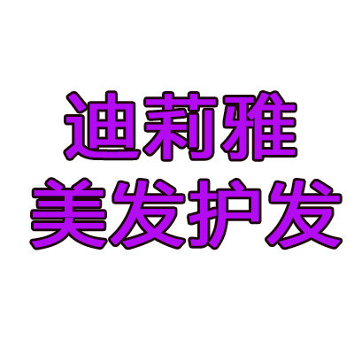 迪莉雅高端美发护发